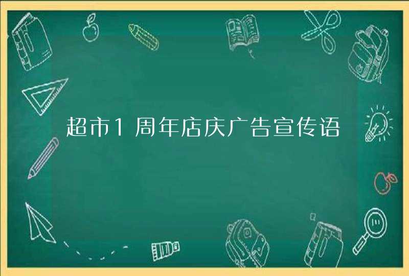 超市1周年店庆广告宣传语,第1张