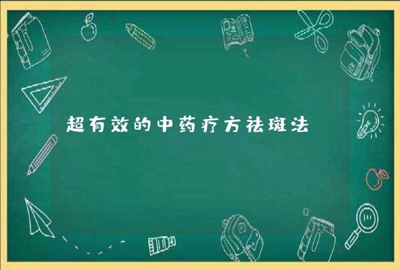 超有效的中药疗方祛斑法,第1张