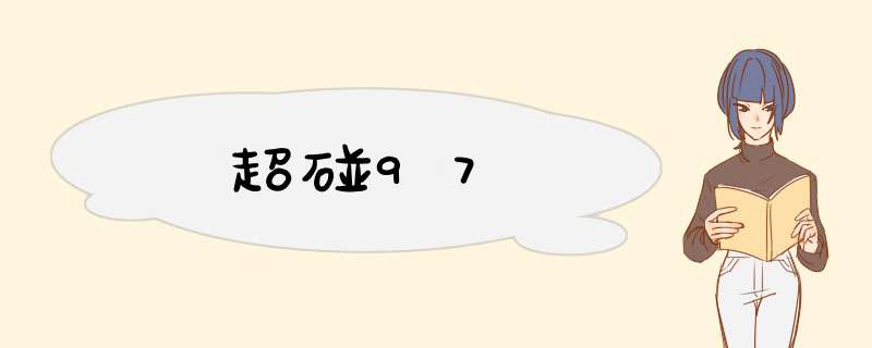 超碰97,第1张