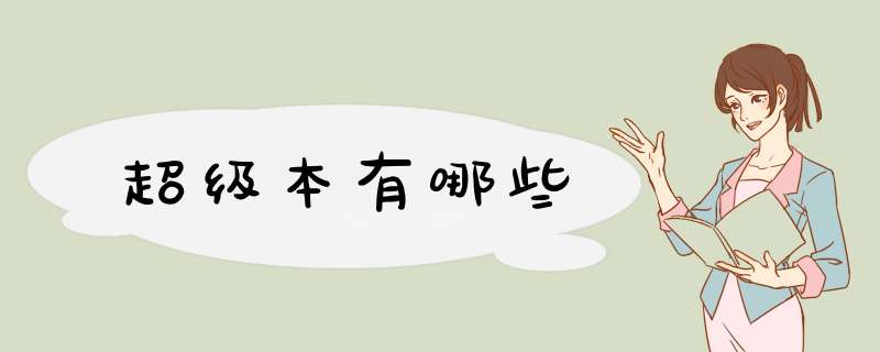 超级本有哪些,第1张 超级本有哪些,第1张