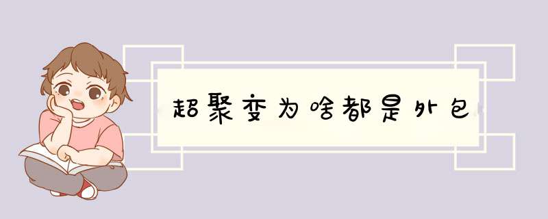 超聚变为啥都是外包,第1张