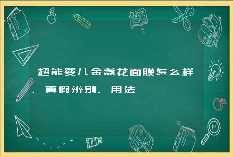 超能婴儿金盏花面膜怎么样，真假辨别，用法,第1张