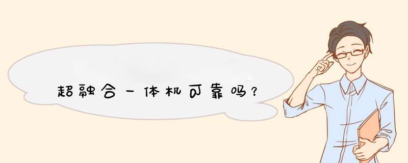 超融合一体机可靠吗？,第1张