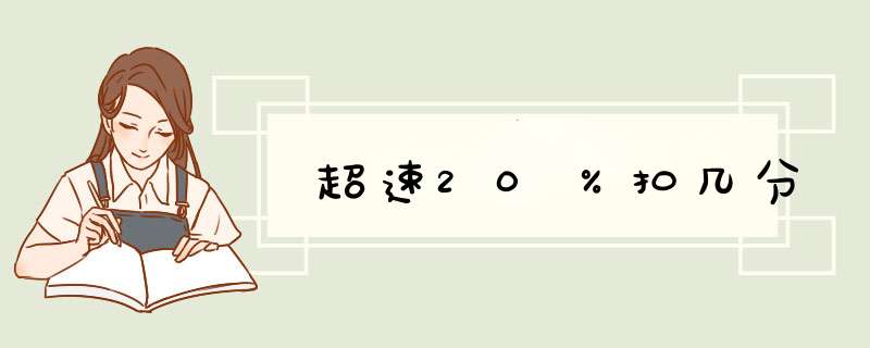 超速20％扣几分,第1张