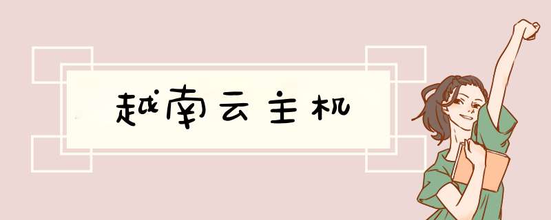 越南云主机,第1张 越南云主机,第1张