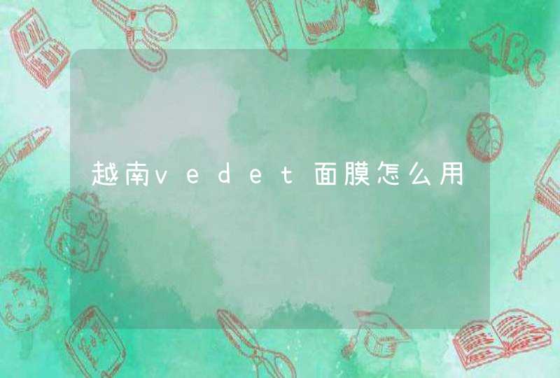 越南vedet面膜怎么用,第1张