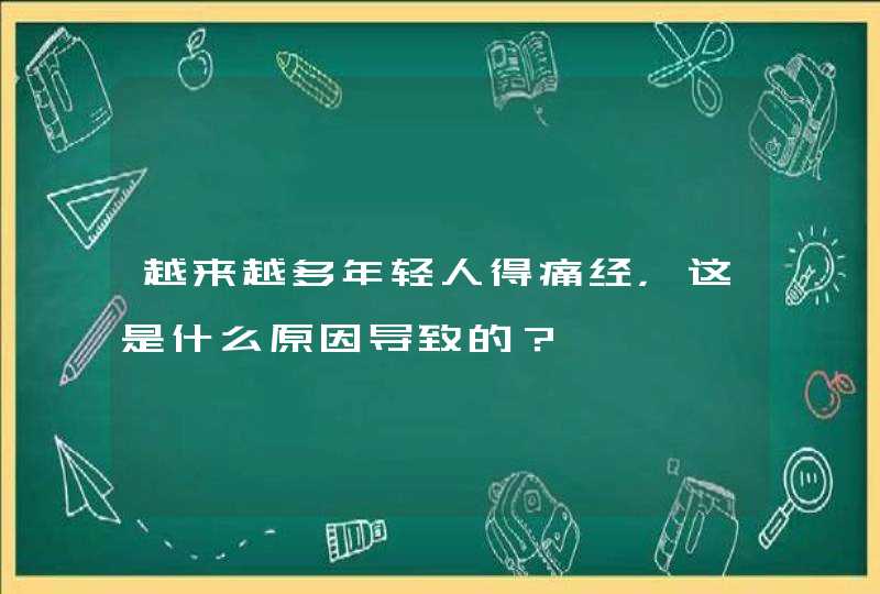 越来越多年轻人得痛经，这是什么原因导致的？,第1张