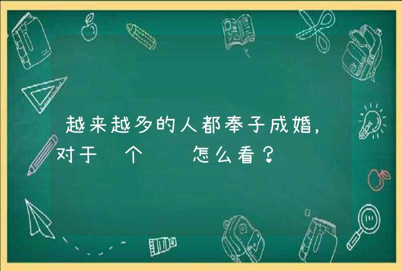 越来越多的人都奉子成婚，对于这个问题怎么看？,第1张