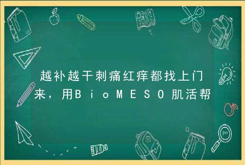 越补越干刺痛红痒都找上门来，用BioMESO肌活帮你修复皮肤屏障,第1张