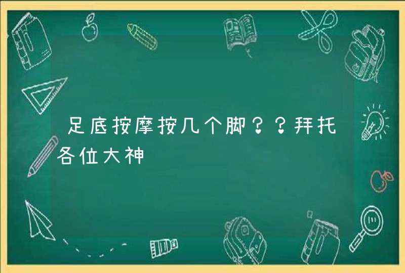 足底按摩按几个脚？？拜托各位大神,第1张