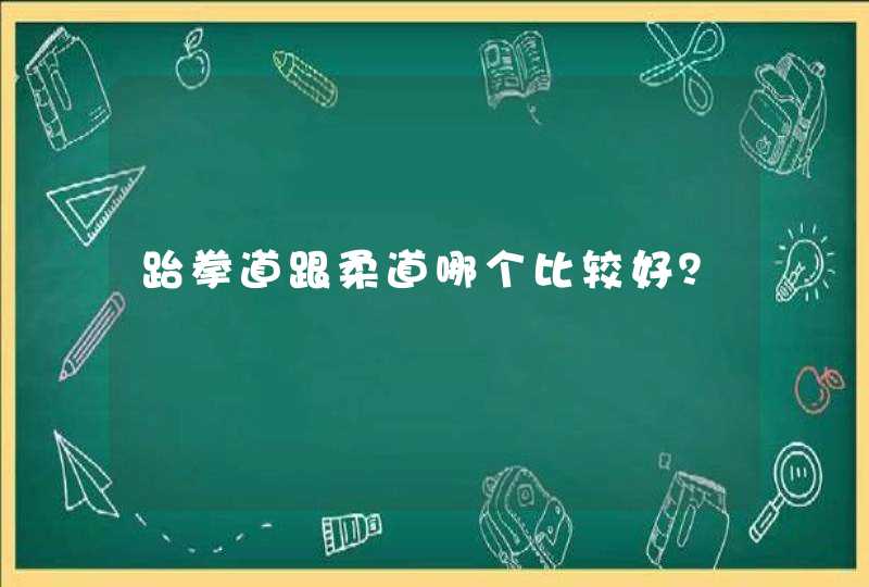 跆拳道跟柔道哪个比较好？,第1张