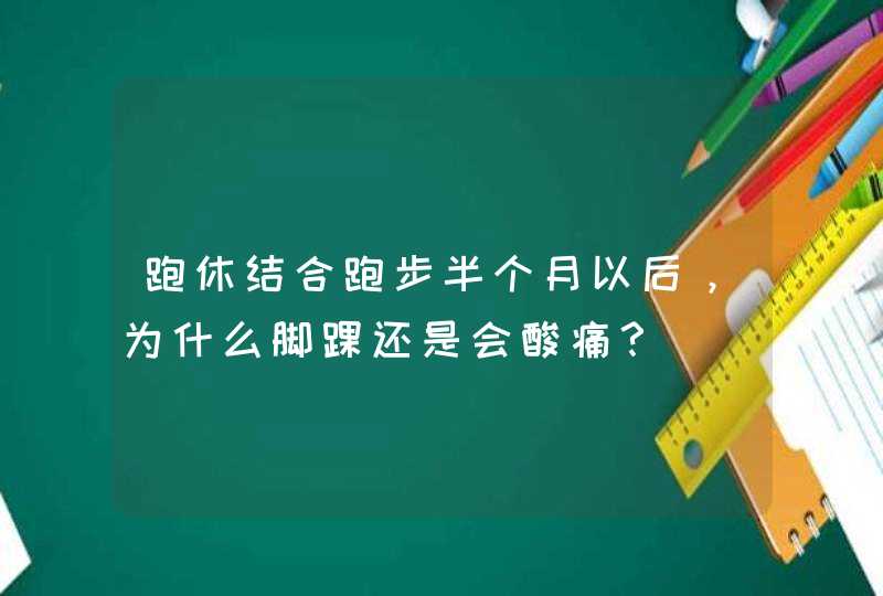 跑休结合跑步半个月以后，为什么脚踝还是会酸痛？,第1张