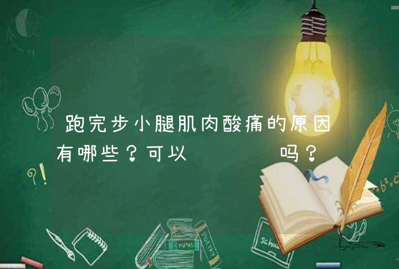 跑完步小腿肌肉酸痛的原因有哪些？可以详细说说吗？,第1张