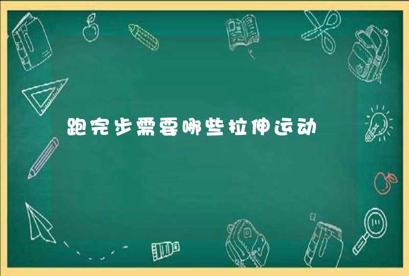 跑完步需要哪些拉伸运动,第1张