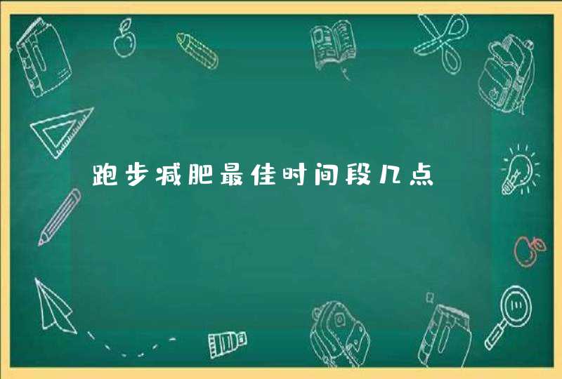 跑步减肥最佳时间段几点,第1张