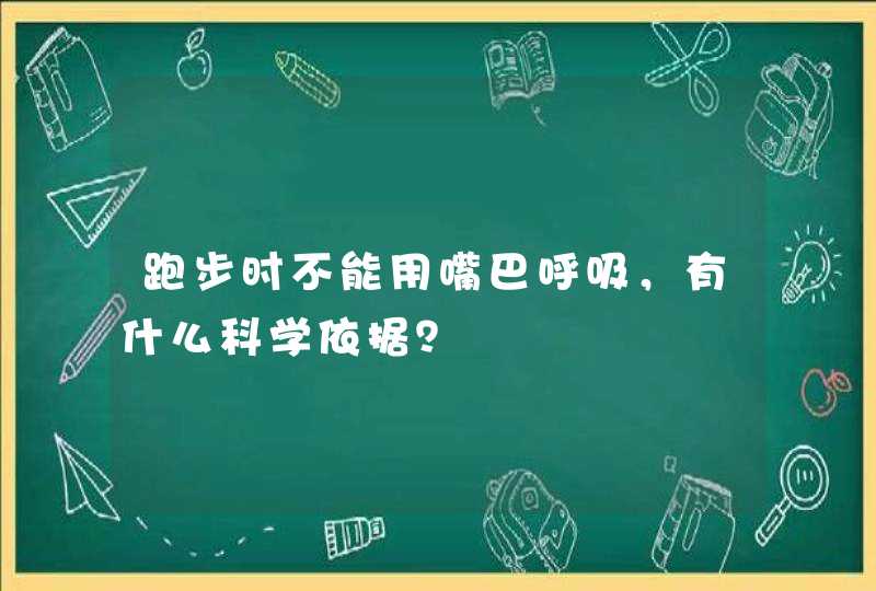 跑步时不能用嘴巴呼吸，有什么科学依据？,第1张