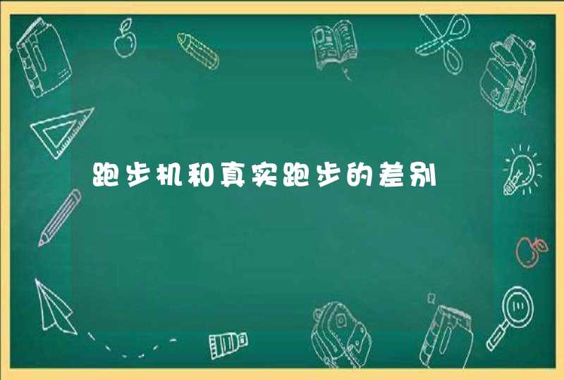 跑步机和真实跑步的差别,第1张