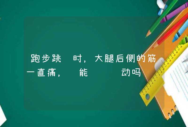 跑步跳绳时，大腿后侧的筋一直痛，还能继续运动吗,第1张