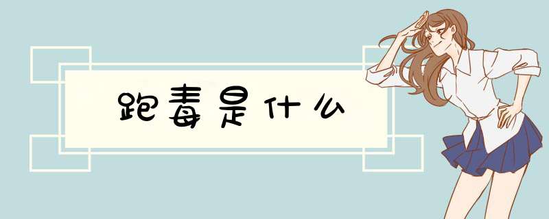 跑毒是什么,第1张