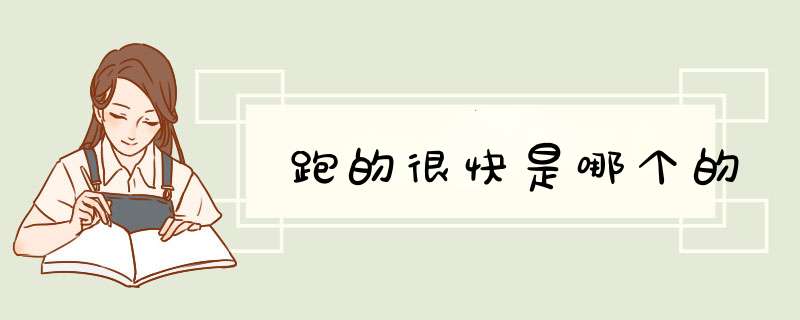 跑的很快是哪个的,第1张