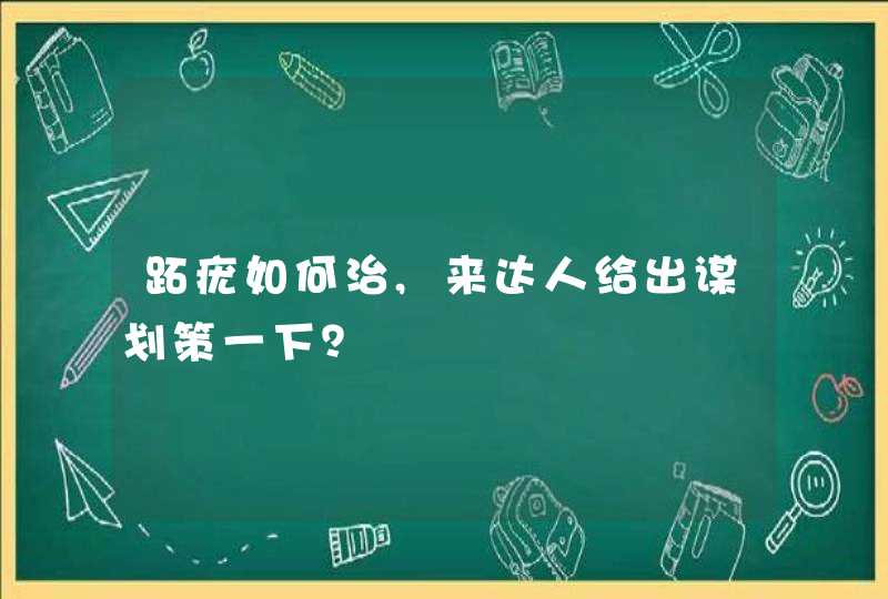 跖疣如何治,来达人给出谋划策一下？,第1张