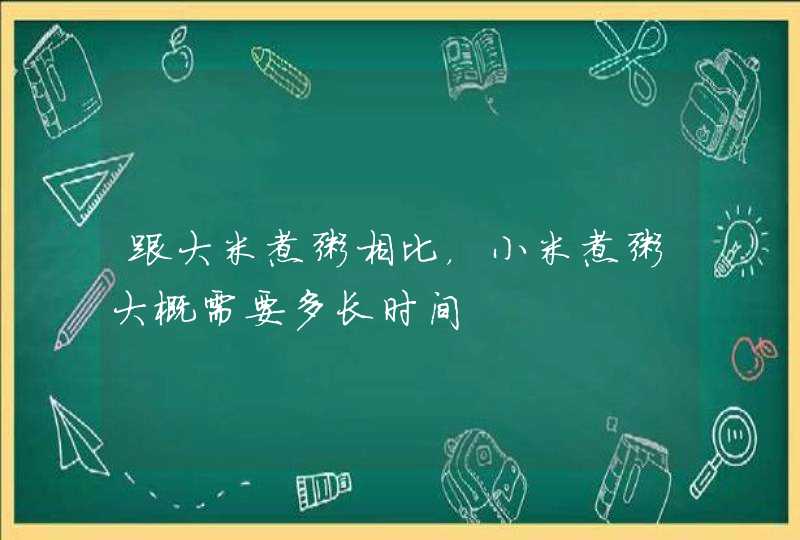 跟大米煮粥相比，小米煮粥大概需要多长时间,第1张