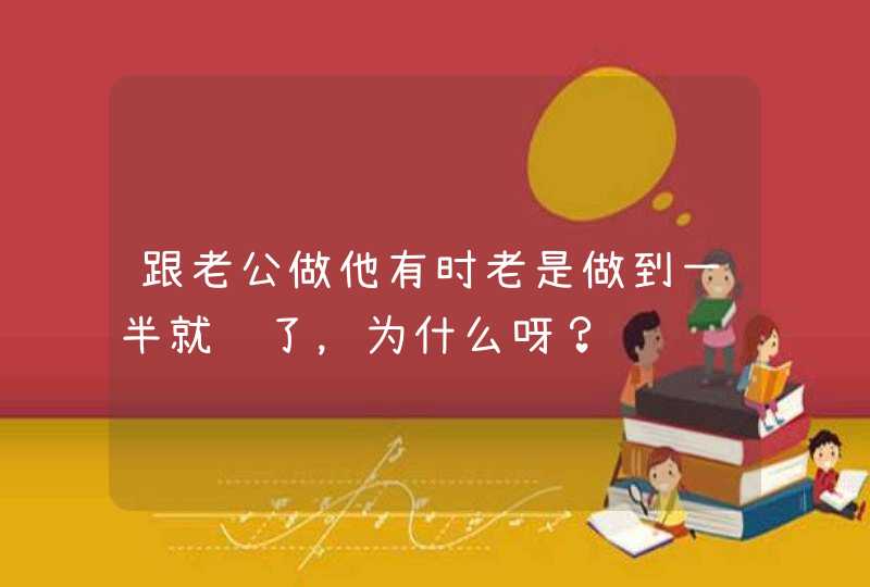 跟老公做他有时老是做到一半就软了，为什么呀？,第1张