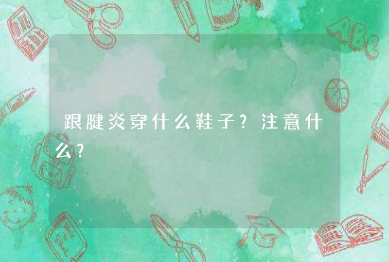 跟腱炎穿什么鞋子？注意什么？,第1张