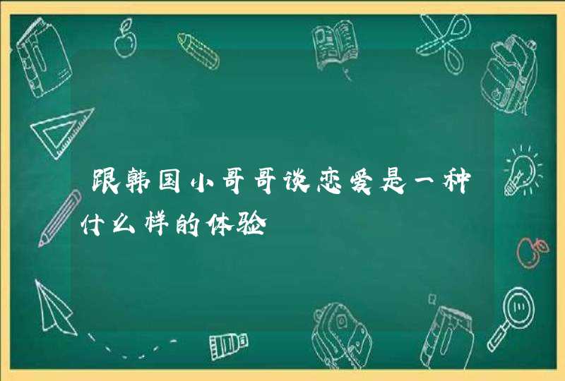 跟韩国小哥哥谈恋爱是一种什么样的体验,第1张