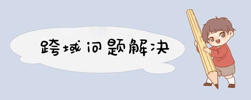 跨域问题解决,第1张