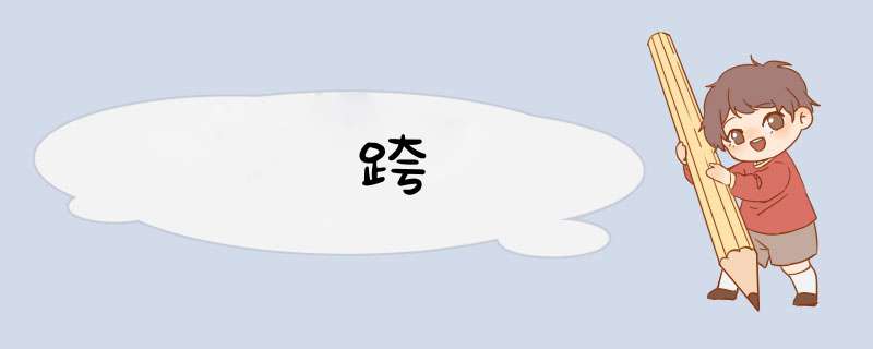 跨,第1张