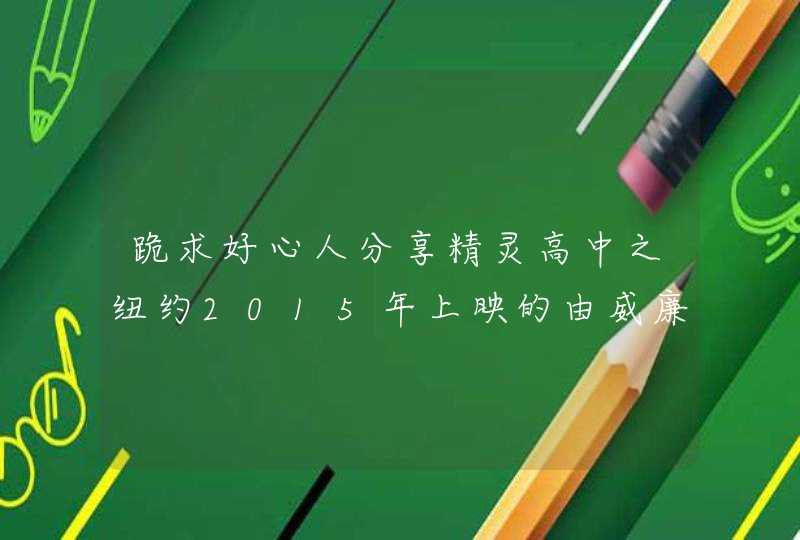 跪求好心人分享精灵高中之纽约2015年上映的由威廉·刘导演的免费高清百度云资源,第1张