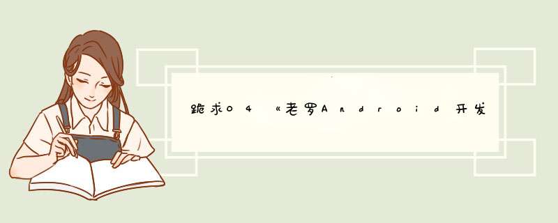 跪求04《老罗Android开发视频教程》第四集：Android *** 作数据库二种子下载，你懂的~~,第1张