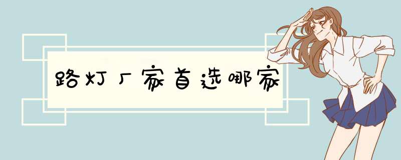 路灯厂家首选哪家,第1张