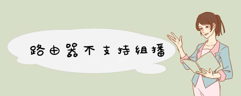 路由器不支持组播,第1张