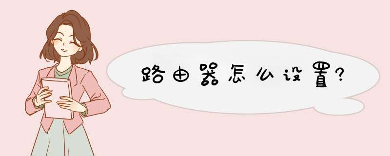 路由器怎么设置?,第1张 路由器怎么设置?,第1张