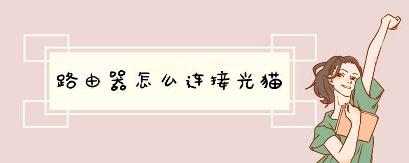 路由器怎么连接光猫,第1张