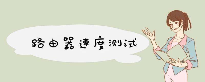 路由器速度测试,第1张