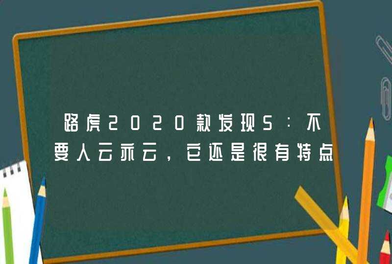 路虎2020款发现5：不要人云亦云，它还是很有特点，需要慢慢体会,第1张