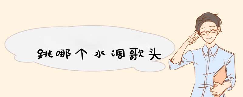 跳哪个水调歌头,第1张 跳哪个水调歌头,第1张
