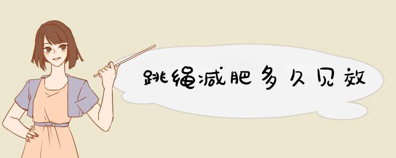 跳绳减肥多久见效,第1张