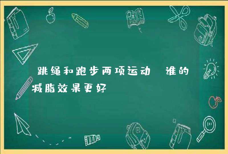 跳绳和跑步两项运动，谁的减脂效果更好？,第1张