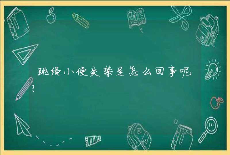 跳绳小便失禁是怎么回事呢？,第1张