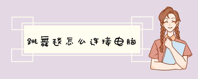 跳舞毯怎么连接电脑,第1张