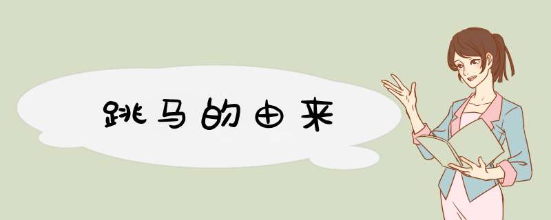 跳马的由来,第1张