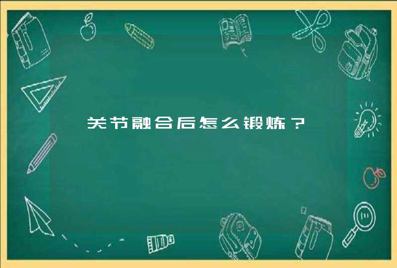 踝关节融合后怎么锻炼？,第1张