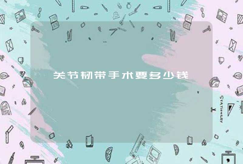 踝关节韧带手术要多少钱,第1张