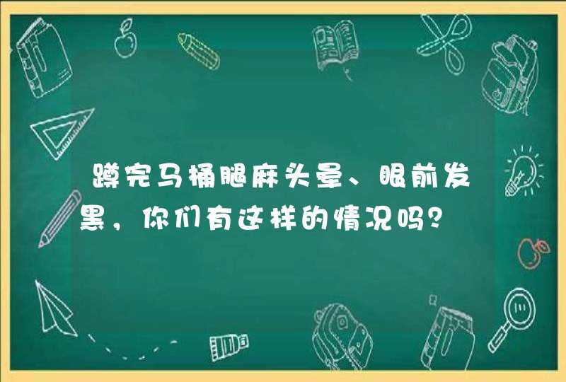 蹲完马桶腿麻头晕、眼前发黑，你们有这样的情况吗？,第1张