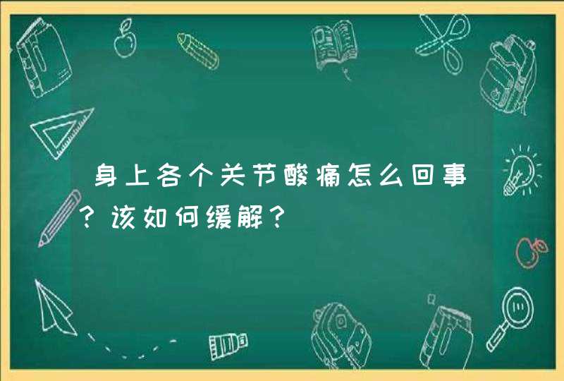 身上各个关节酸痛怎么回事？该如何缓解？,第1张