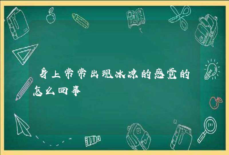 身上常常出现冰凉的感觉的怎么回事,第1张